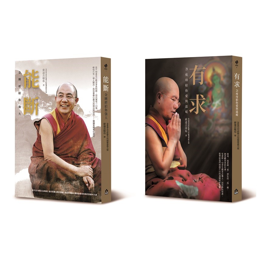 索達吉堪布加持套書: 能斷: 金剛經給你強大+有求: 21度母給你愛與溫暖 (2冊合售)