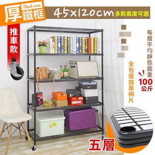 【空間特工】厚鐵框五層｜收納推車45X120cm【臺灣製造】3／4／5層耐重置物架｜多層置物車｜鐵力士架｜專用架｜收納櫃