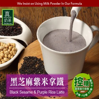 【歐可茶葉】控糖系列 真奶茶 黑芝麻紫米拿鐵 x3盒 (8入/盒) 神腦生活