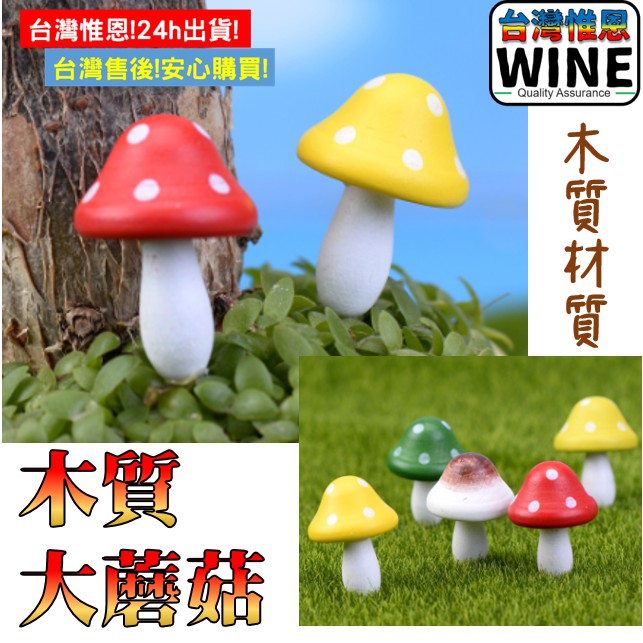 WINE台灣惟恩 微景觀 木質 大蘑菇 蘑菇 香菇 香菇頭 菇 卡通魔菇 多肉 盆栽 照景 泡沫蘑菇