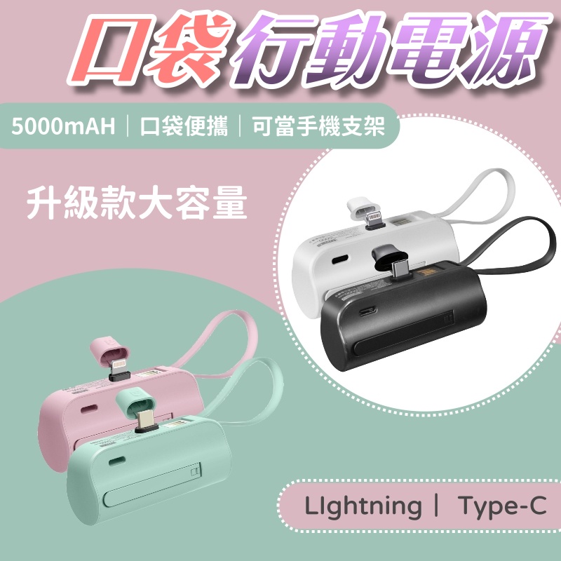 💛現貨促銷中💛新款直插式行動電源 充電宝 大容量5000mAh 口袋行動電源 馬卡龍配色 小巧 口袋寶 蘋果安卓可用