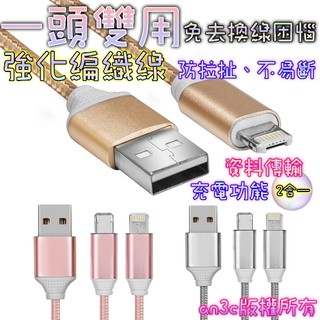 一頭雙用 安卓android/蘋果ios 傳輸線/充電線 iPhone免去換線困惱 強化編織線 不易斷 防拉扯