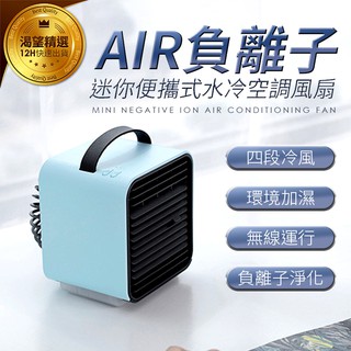 防疫必備 冷風扇 負離子吹送 4段風速 3種顏色 桌上型冷氣 小型冷氣 居家防疫