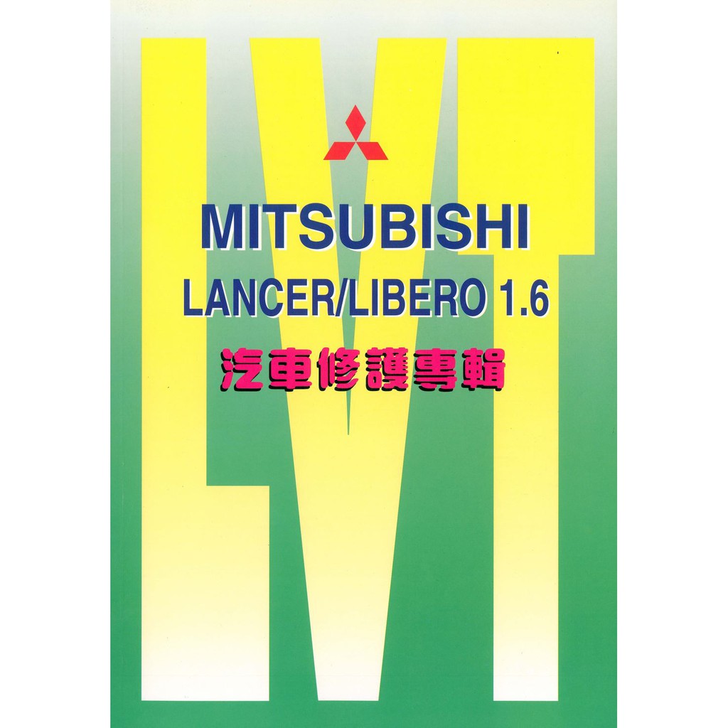 現貨  三菱汽車-MITSUBISHI LANCER/LIBERO 汽車維修手冊 汽車工具書 汽車修護手冊