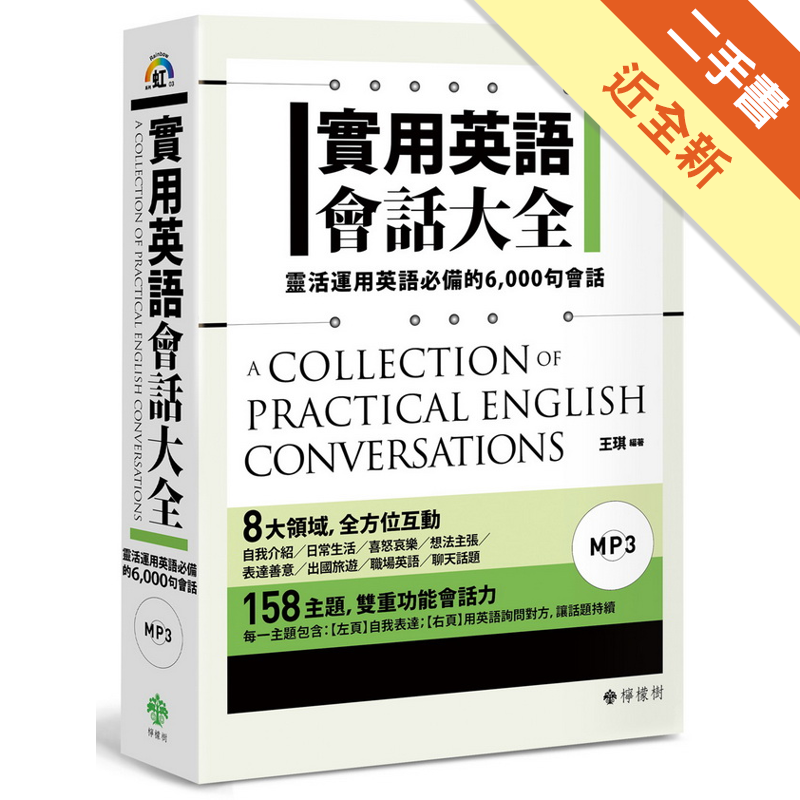 實用英語會話大全 靈活運用英語必備的6 000 句會話 軟精裝 1mp3 二手書 近全新 5703 蝦皮購物