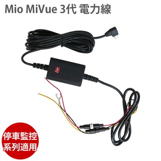 Mio MiVue 第3代 電力線 適用 停車監控 電瓶線