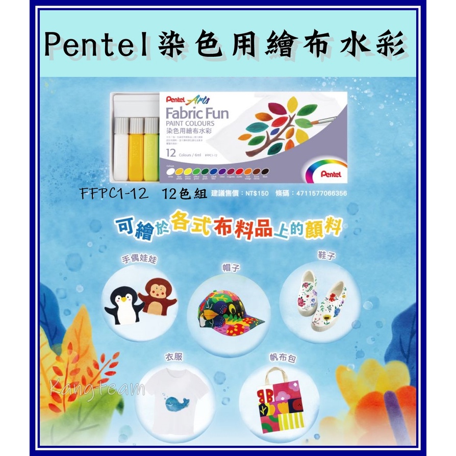 Pentel飛龍 FFPC1-12 染色用繪布水彩 12色組 Fabric Fun