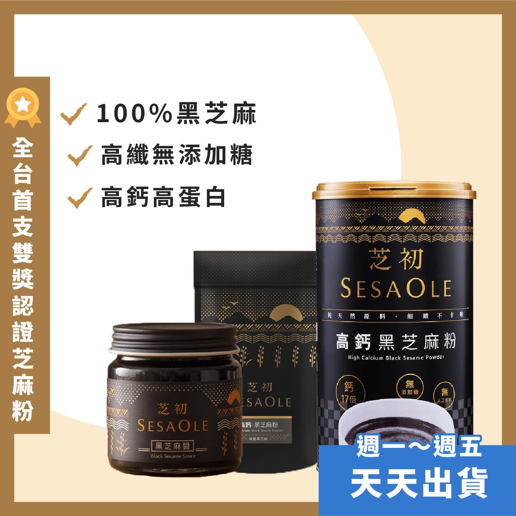 天天出貨 Sesaole 芝初高鈣黑芝麻粉 芝初黑芝麻粉芝麻粉芝麻醬高鈣無糖高蛋白麥片非九鬼馬玉山 蝦皮購物