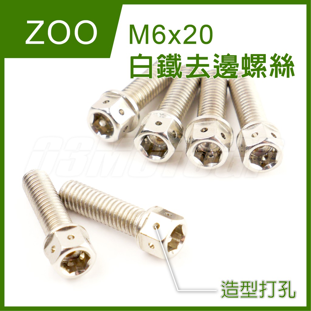 Q3機車精品 ZOO | M6x20 白鐵去邊螺絲 去邊螺絲 白鐵螺絲 白鐵 內外六角 造型