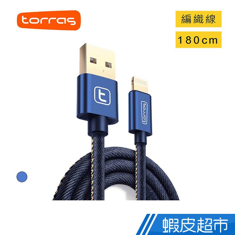 圖拉斯 torras 牛仔系列藍絨/快充升級版 蘋果 Lightning 傳輸充電線 1.8m  現貨 蝦皮直送