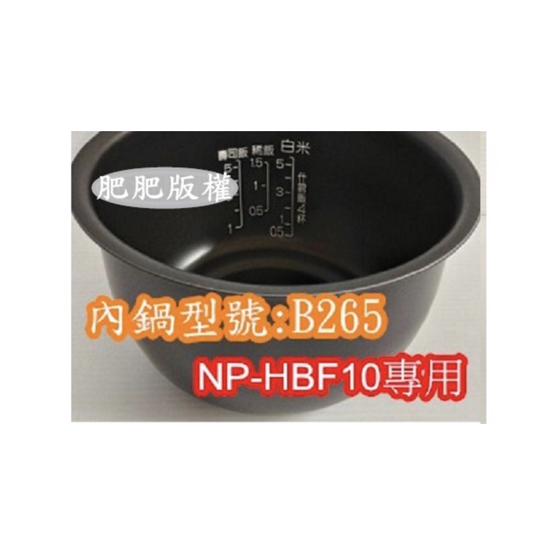 📣 象印 電子鍋專用內鍋原廠貨((B265)) NP-HBF10專用(超商取貨)