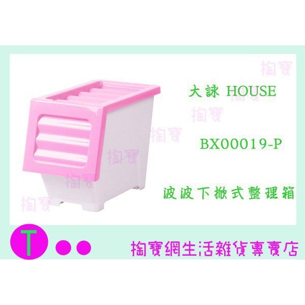 『現貨供應 含稅 』大詠 HOUSE BX00019-B 波波下掀式整理箱 17L 商品已含稅ㅏ掏寶ㅓ