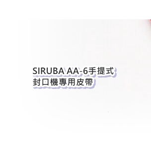 特價/SIRUBA AA-6手提式封口機縫袋口機專用皮帶