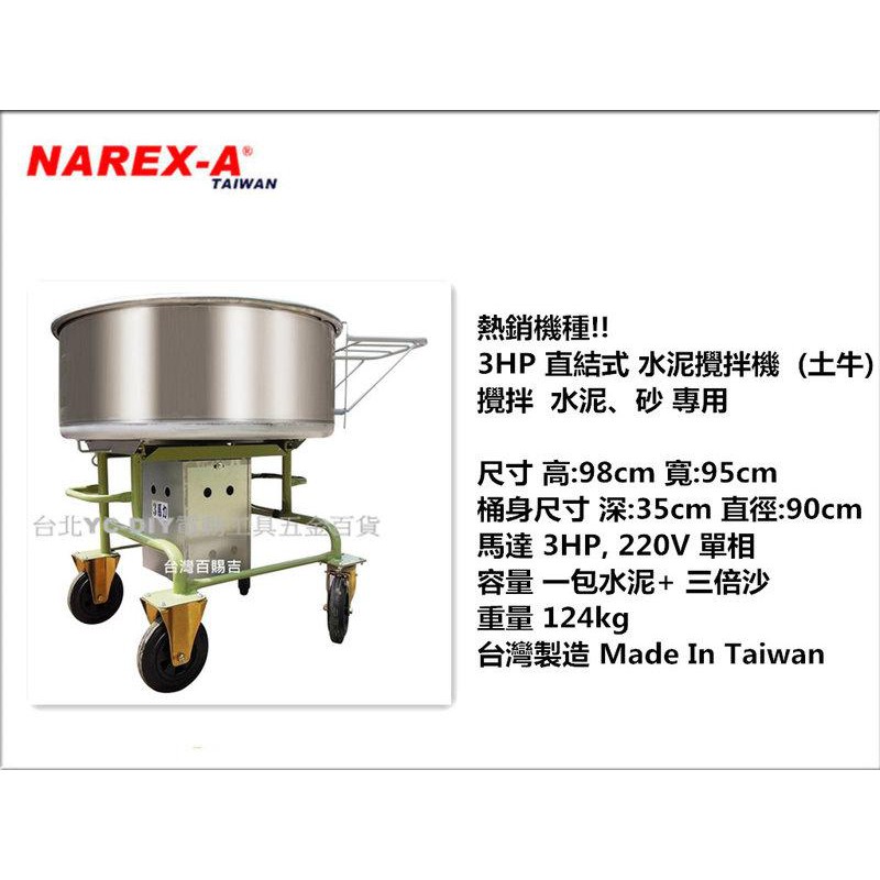 【台北益昌】拿力士 NAREX-A 3HP 220V單相 直結式攪拌機 水泥攪拌機 攪拌機 白鐵不鏽鋼桶身 黑鐵強力桶底