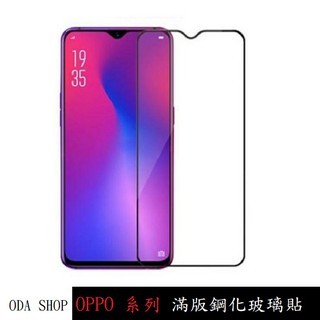 霧面滿版鋼化玻璃貼 適用 OPPO R15 R17 AX7 PRO A3 A72 A74 A54 A31 A55 保護貼