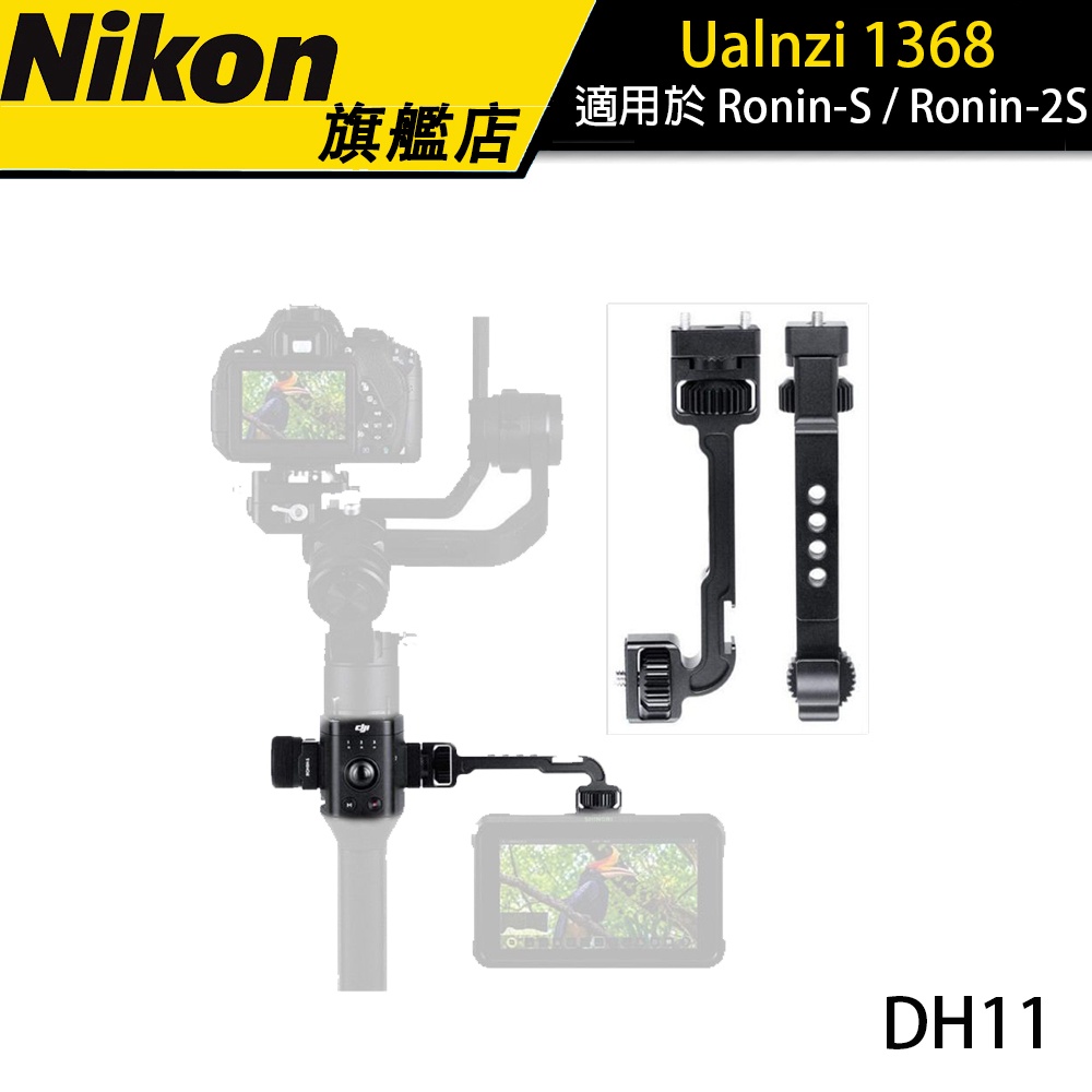 【Ualnzi】1368 DH11 AgimbalGear 顯示器支架 適用於 Ronin-S / Ronin-2S