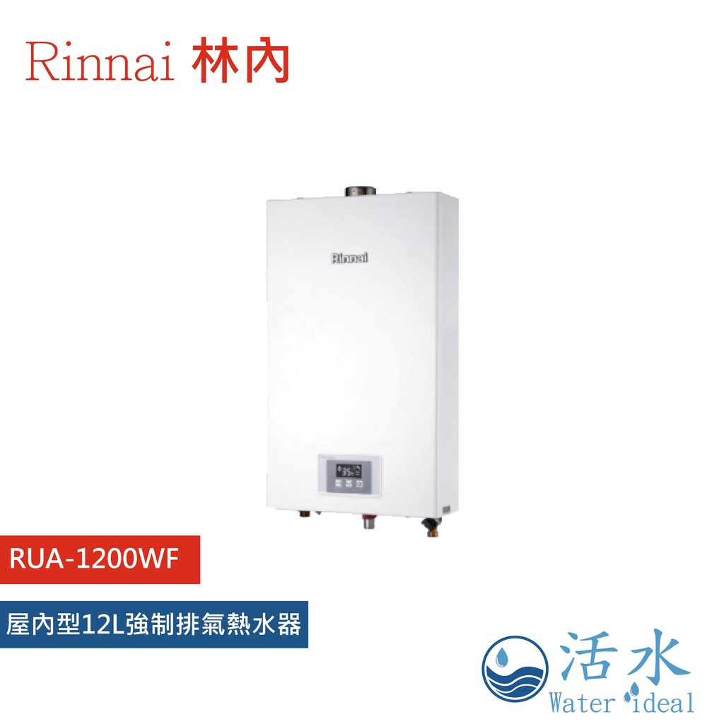 Rinnai林內-屋內強制排氣型12L熱水器RUA-1200WF