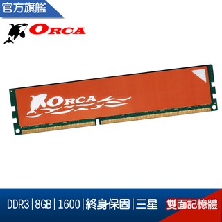 ORCA 威力鯨 DDR3 8G/1600/雙面 桌上型 記憶體 /終保