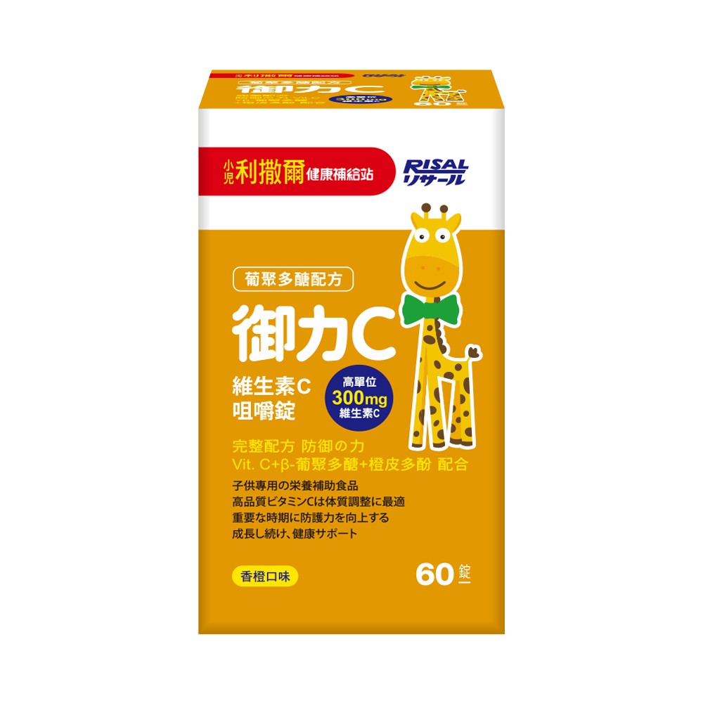 小兒利撒爾御力c 維生素c咀嚼錠 60錠 盒 添加300mg高單位維生素c 蝦皮購物