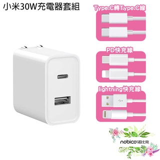 小米usb充電器30w快充版套組 type a+c ctoc線 蘋果 快充線 pd線 現貨 當天出貨 諾比克