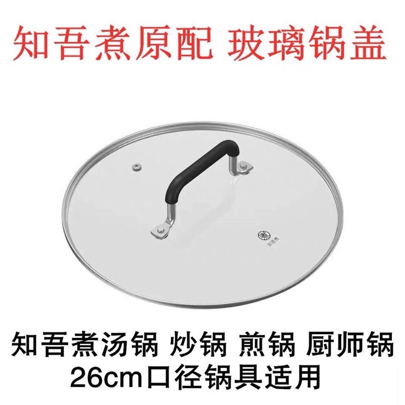 ❤ 台灣現貨免運 ❤小米知吾煮玻璃鍋蓋，米家定制湯鍋煎鍋炒鍋廚師鍋通用，直徑26CM原廠 強化玻璃 鍋蓋