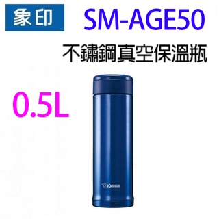 象印 SM-AGE50 不鏽鋼真空 0.5L 保溫瓶