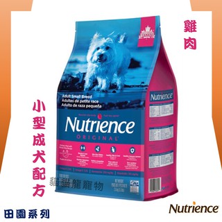 ★貓貓龍寵物★ 狗- Nutrience紐崔斯 田園系列 狗飼料 小型成犬配方 雞肉+糙米 2.5kg 5kg