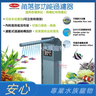 [安心水族] MR AQUA 水族先生 角落多功能過濾器 S/ L型 三角過濾器 低水位過濾器 沉水過濾 沈水馬達