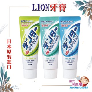 ╰★陽光美眉購★╯日本 Lion獅王 Max極淨白牙膏 牙齒清潔 酵素除垢 牙垢清潔 口臭 牙齦炎 薄荷 草本 酷涼