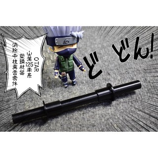 卡亂亂賣 OTAR 塑鋼 中柱異音套件 中柱 異音 勁戰 新勁戰 三代戰 四代戰 BWS-R GTR-AERO