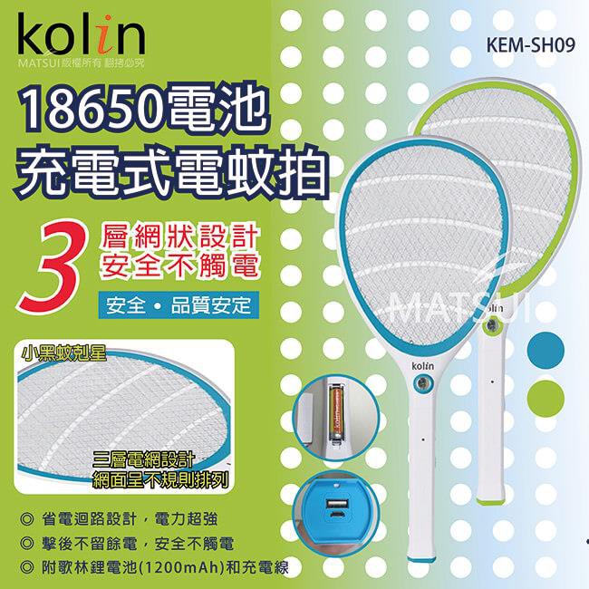 Kolin歌林 18650電池充電式電蚊拍-KEM-SH09(2色)