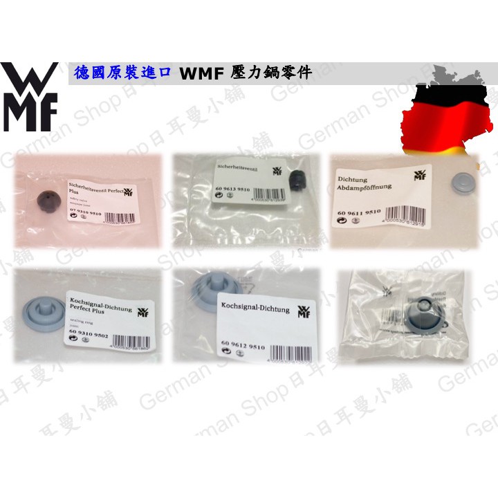 <日耳曼小舖>WMF Perfect Plus/Ultra/Pro/Premium 壓力鍋專用零件