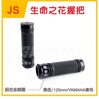 Q3機車精品 JS 生命之花 握把 握把套 120mm 勁戰 新勁戰 BWS GTR CUXI SMAX FORCE 黑