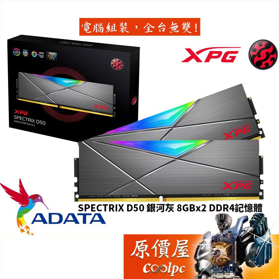 ADATA威剛 8GBx2 DDR4 SPECTRIX D50 RGB 銀河灰 RAM記憶體/原價屋