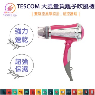 【SMILE3C】TESCOM TID960 超大風量 負離子 吹風機 可摺疊