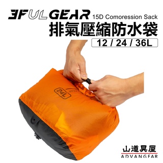 【山道具屋】三峰出 3F 15D 矽膠排氣壓縮防水袋/背包內袋/裝備打包袋(12~36L)
