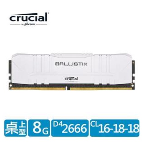 ❤️含稅附發票 Micron Crucial Ballistix D4 2666 8GB (白色散熱片) 桌上型記憶體