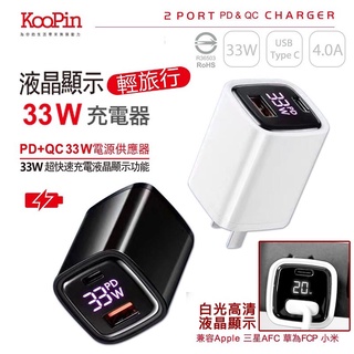 快速出貨 KooPin PD+QC 33W液晶顯示充電器 快充頭 充電器快充頭 PD快充 4.0A 超高速充電 輕旅行