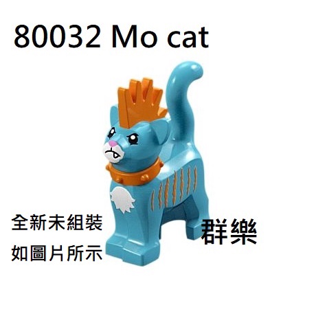 【群樂】LEGO 80032 人偶 Mo cat