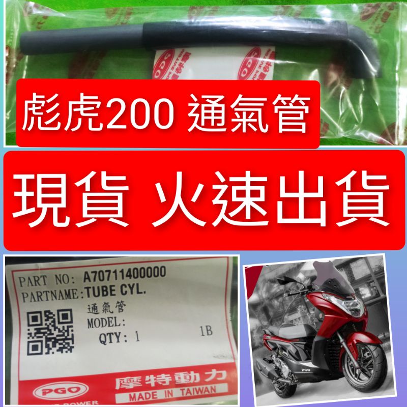 PGO摩特動力 彪虎200 通氣管 空濾管 空氣管 彪虎200 胖虎200 原廠 管 通氣 管 彪虎200 彪虎 200