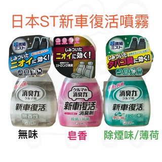 日本進口 ST雞仔牌-新車復活 消臭力消臭劑 250ml