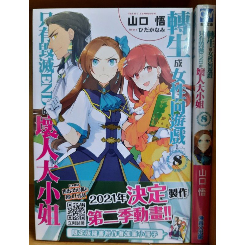 轉生成女性向遊戲只有毁滅end的壞人大小姐 全新 1 9集 山口悟 青文輕小說李李豬書坊 蝦皮購物