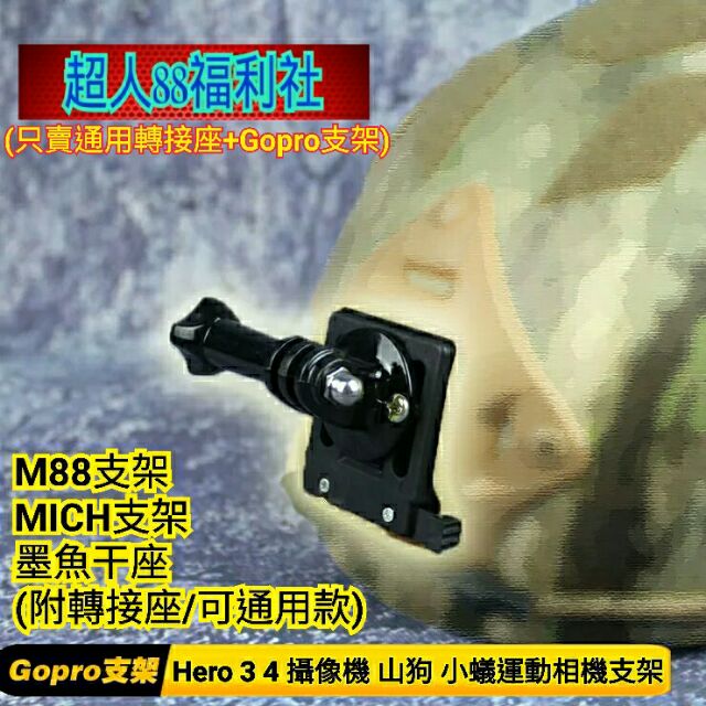 戰術頭盔通用轉接座 Gopro支架攝影機攝像機運動相機快拆座轉接頭轉接器cs生存遊戲頭盔配件墨魚干座支架固定座固定支架