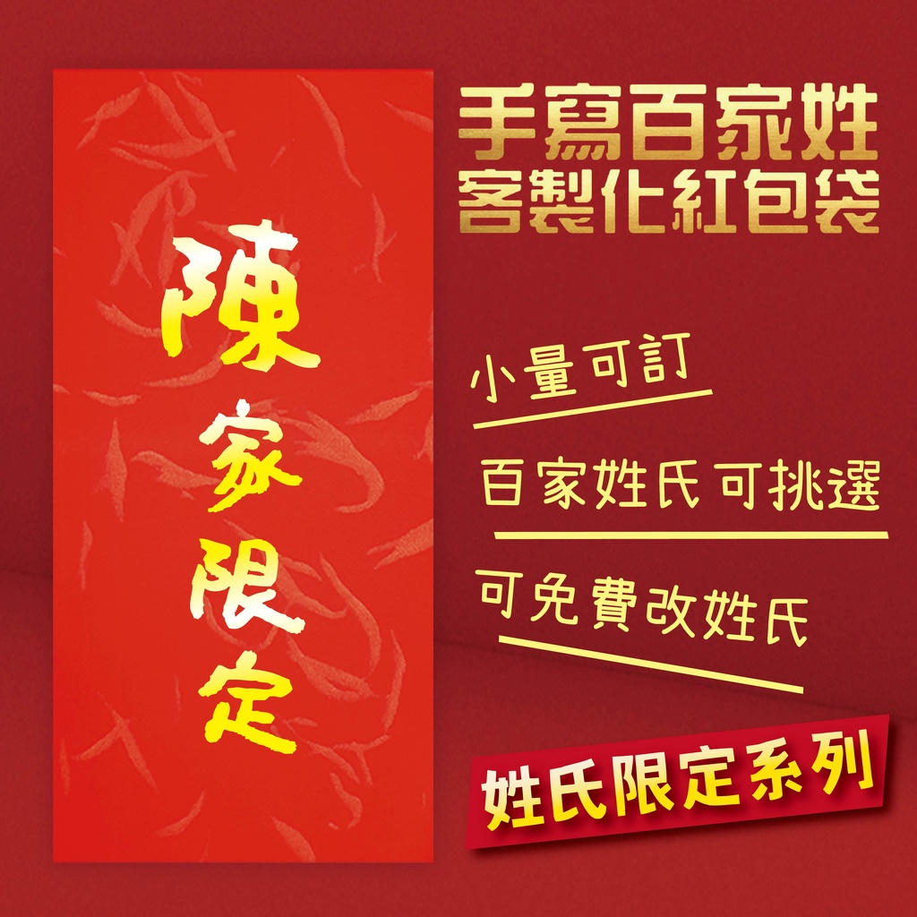 百家姓 家族限定免費改字 設計師客製紅包 燙金紅包袋 可選姓氏 創意紅包袋49元 紅包 客製化