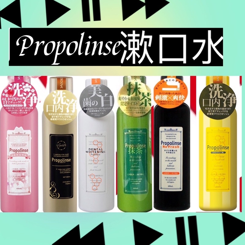 超便宜!現貨【正品帶發票】日本 Propolinse蜂膠漱口水 潔白清新/抹茶/櫻花 季節限定(600ml)