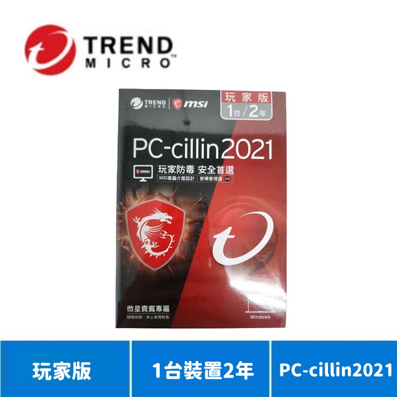 PC-cillin 2021玩家版 兩年一台防護版