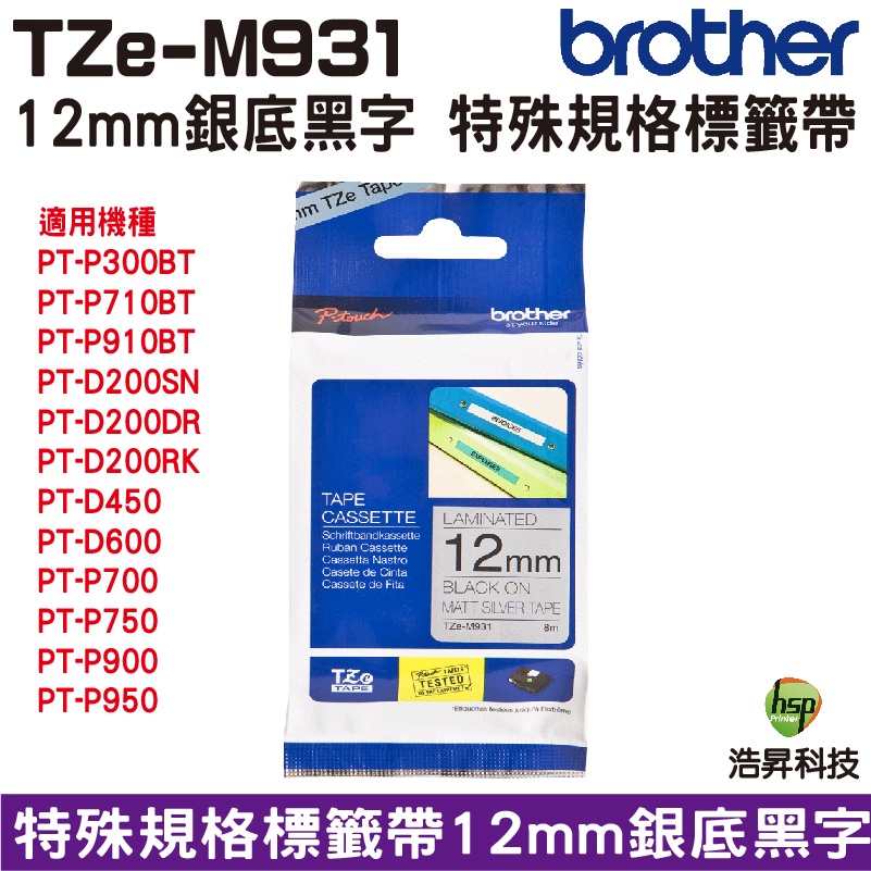 Brother TZe-M931 12mm特殊規格 護貝 原廠標籤帶 銀底黑字