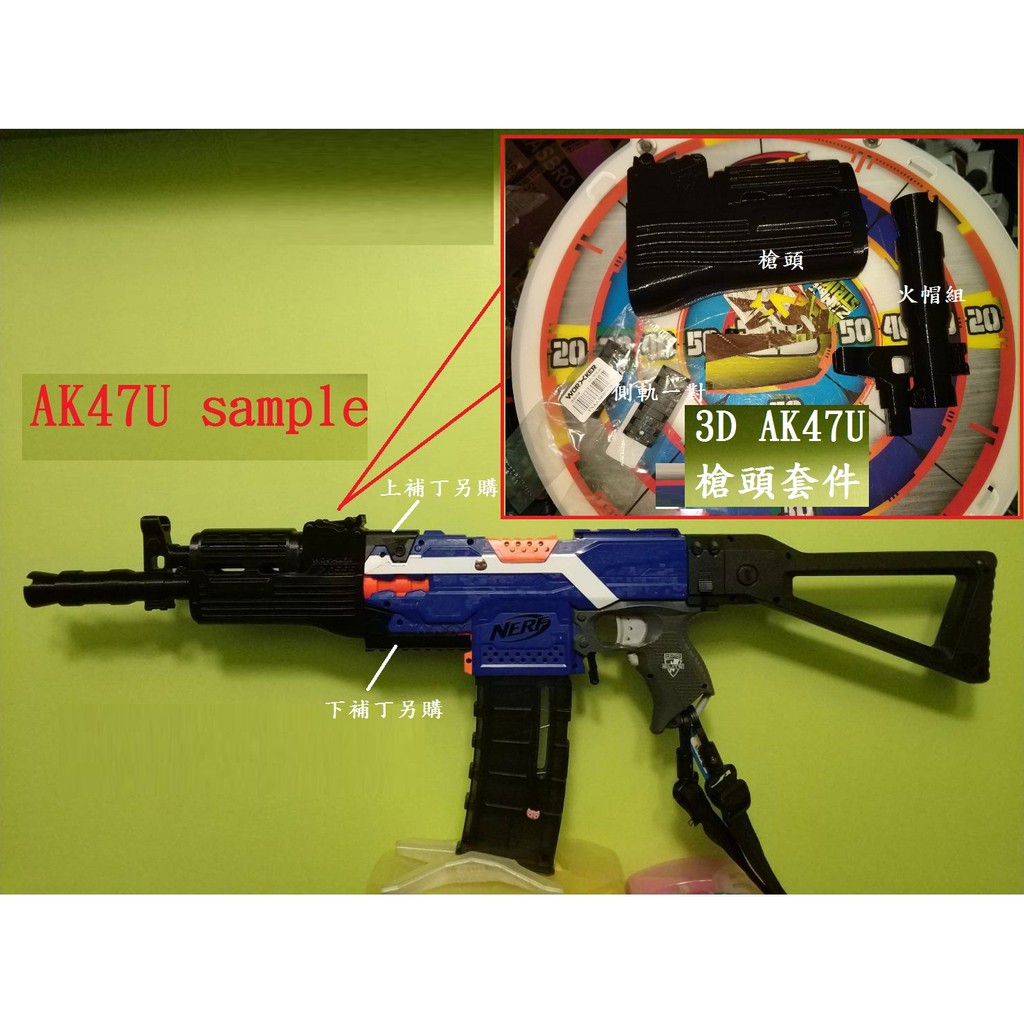 BIGLP~非nerf原廠配件~AK47U短突擊步槍樣式(槍頭大全配)~直上圓卡隼槍頭~黑色~3D打印~全新