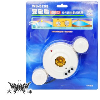 伍星系列產品 雙胞胎 燈座型/紅外線自動感應器 WS-5709 大洋國際電子