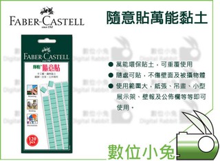 數位小兔【FABER-CASTELL 萬能黏土】輝柏 隨意貼 攝影 美術 商攝 黏貼 環保 重複利用 無痕 展示 攝影棚